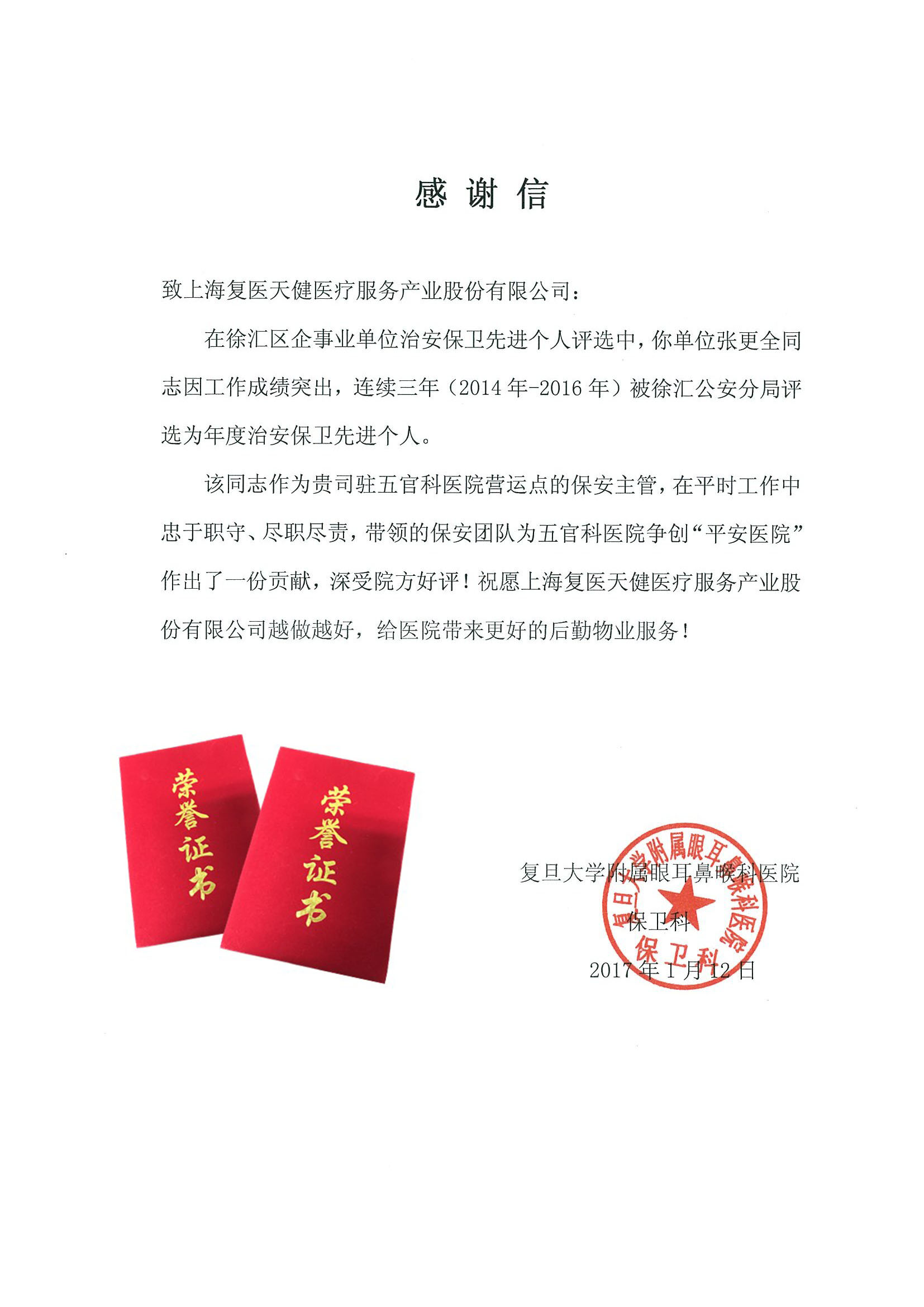 感谢信