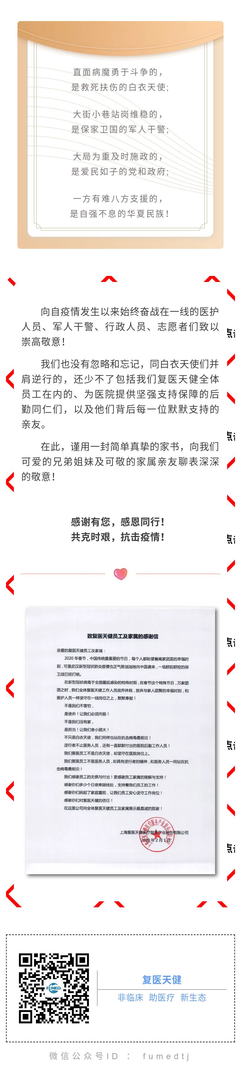 致复医天健员工及家属的感谢信.jpg