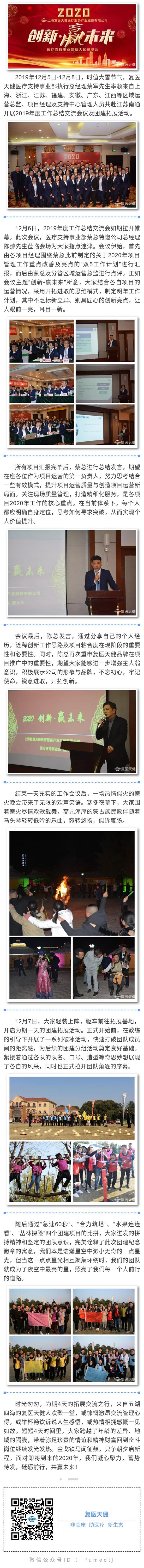 2020 创新•赢未来--记复医天健大区年终工作会议&团建拓展活动.jpg