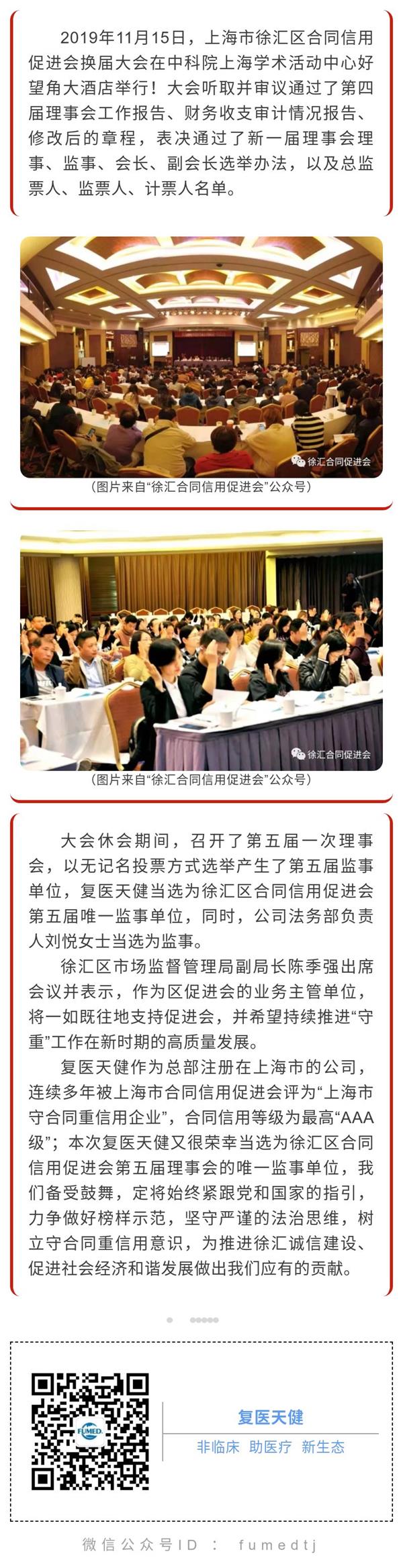 复医天健当选为徐汇区合同信用促进会第五届监事单位.jpg