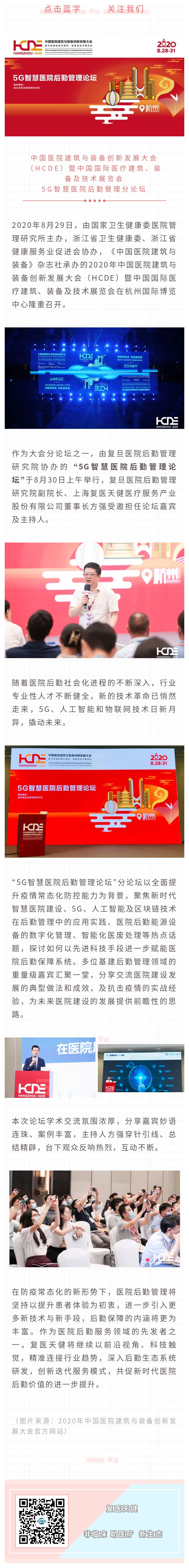复医天健董事长受邀主持HCDE·5G智慧医院后勤管理论坛.jpg