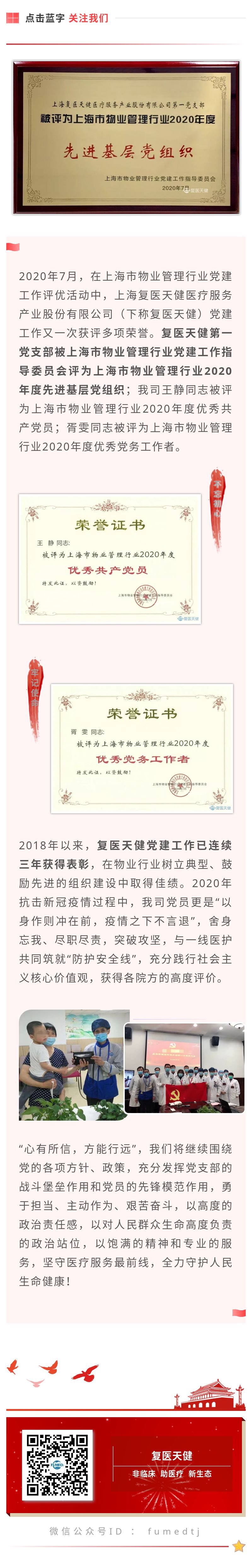 不忘初心担使命，奋进前行谱新章  复医天健党建工作三年连获佳绩.jpg