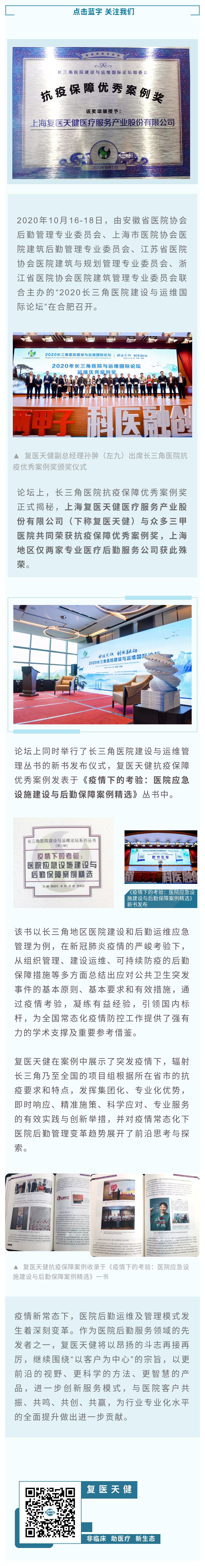 复医天健荣获长三角医院“抗疫保障优秀案例奖”.jpg