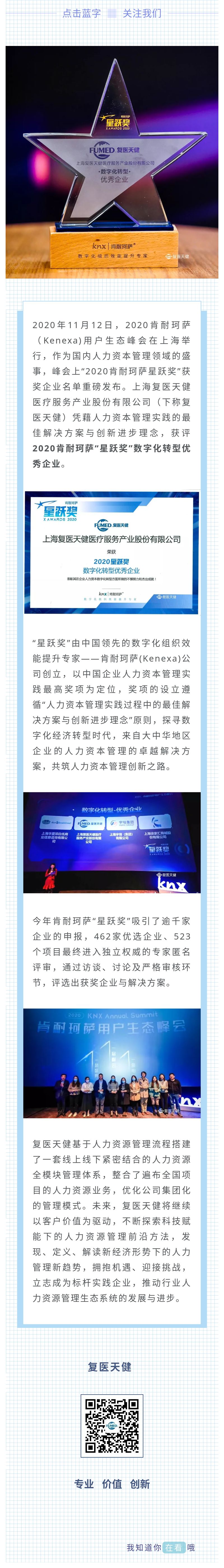 复医天健荣获“2020肯耐珂萨星跃奖”.jpg