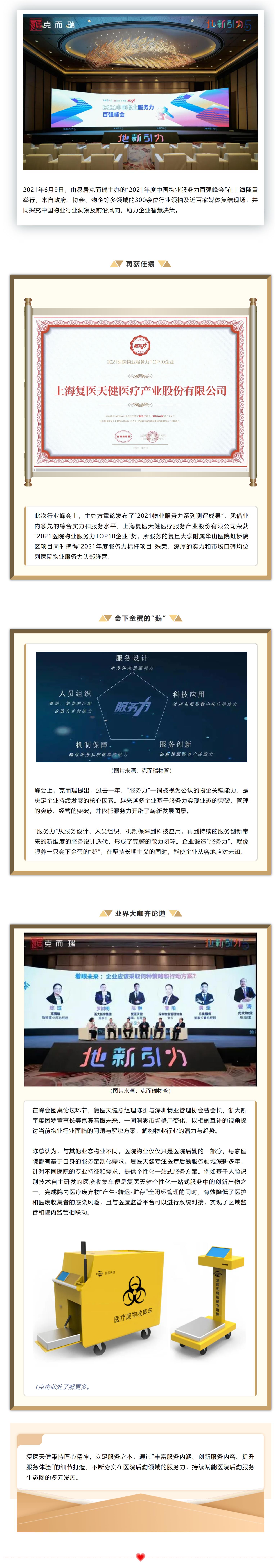 品质为先，服务赋能  复医天健荣获 “2021医院物业服务力TOP10企业”.jpg